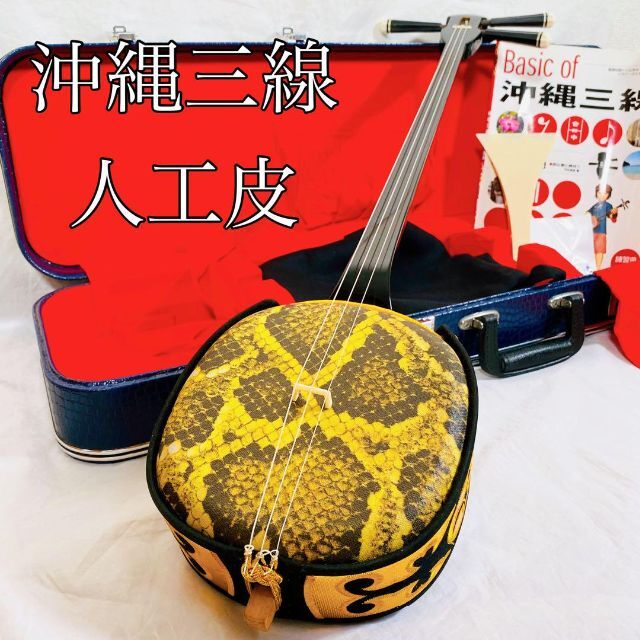希少】沖縄三線 初心者おすすめ 入門用 人工皮 ほしい物ランキング