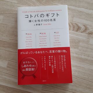 コウダンシャ(講談社)のコトバのギフト(ファッション/美容)