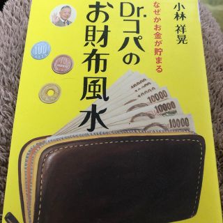 シュフトセイカツシャ(主婦と生活社)のＤｒ．コパのお財布風水 なぜかお金が貯まる(趣味/スポーツ/実用)