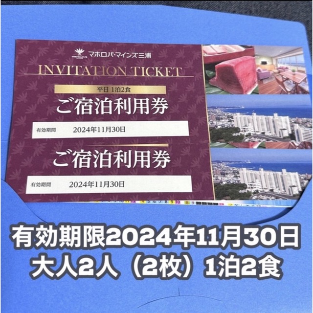 マホロバ・マインズ三浦 1泊2食付き、ご宿泊利用券チケット2枚の通販