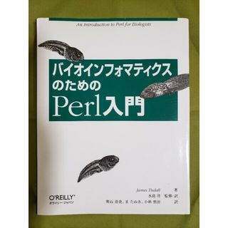 バイオインフォマティクスのためのperl入門(コンピュータ/IT)