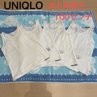 ユニクロ(UNIQLO)の【まとめ売りUNIQLO】①100㎝　メッシュタンクトップ(下着)