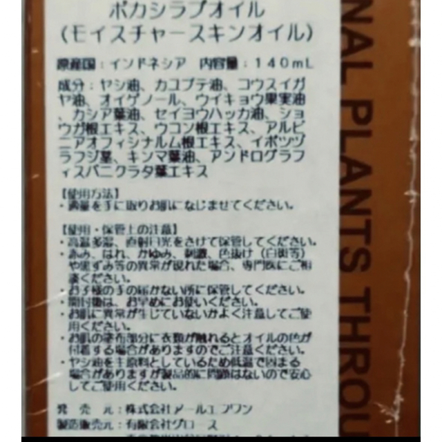 ジャムウ ボカシオイル 140ml (ミニボカシケアロール付き) コスメ/美容のボディケア(ボディオイル)の商品写真