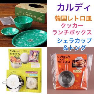 カルディ(KALDI)の新品　カルディ　韓国レトロ皿セット　クッカーランチボックスセット　シェラカップ(食器)