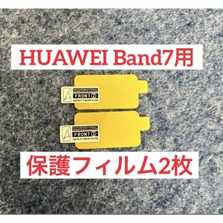 HUAWEI band7 保護フィルム2枚(保護フィルム)