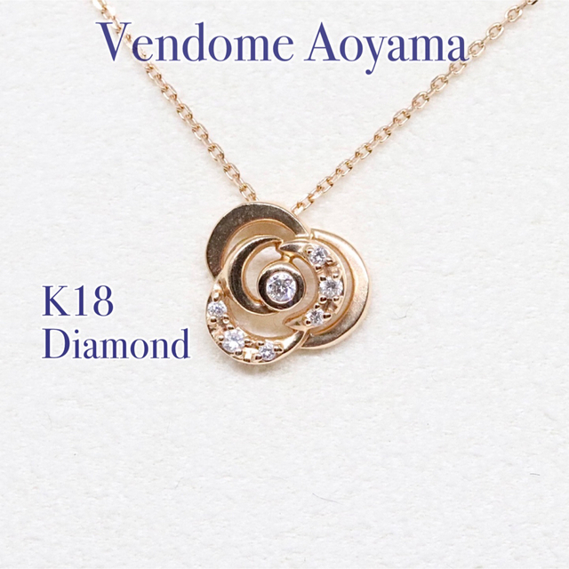 Vendome Aoyama - ヴァンドーム青山 クリスティーヌ ネックレス k18 ...