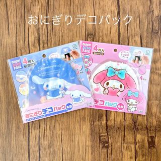 サンリオ(サンリオ)のサンリオ マイメロディ シナモロール おにぎりデコパック(弁当用品)