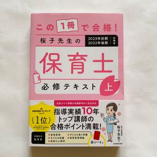 カドカワショテン(角川書店)の保育士試験　桜子先生の保育士必修テキスト ２０２３年前期２０２２年後期試験版(資格/検定)