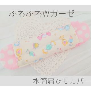 水筒肩紐カバー　女のコ♡『Candy♡ホワイト』　ふわふわＷガーゼ(外出用品)