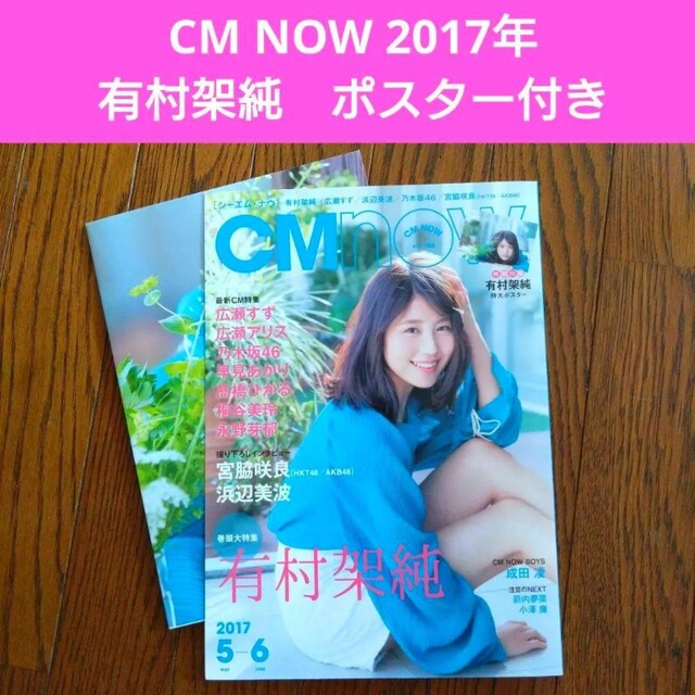 CM NOW　vol.186 2017年5〜6月号　有村架純　ポスター付き | フリマアプリ ラクマ