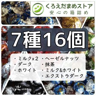 リンツ(Lindt)の【箱詰・スピード発送】716 7種16個 リンツリンドール アソート(菓子/デザート)