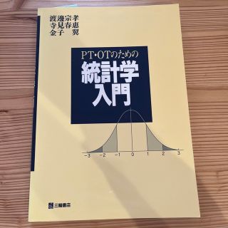 ＰＴ・ＯＴのための統計学入門(科学/技術)