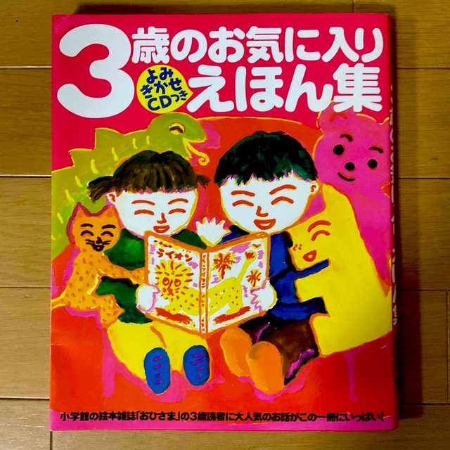 小学館(ショウガクカン)の３歳のお気に入りえほん集 「おひさま」の年齢別ベストセレクション　CD付き★ エンタメ/ホビーの本(絵本/児童書)の商品写真