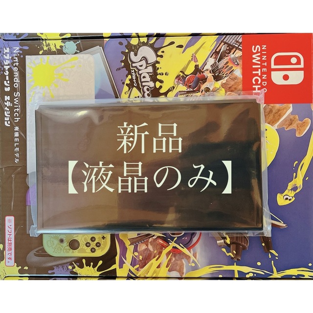 家庭用ゲーム機本体◆新品/未使用 ◆Switchスプラトゥーン3有機EL 本体(液晶部分)のみ