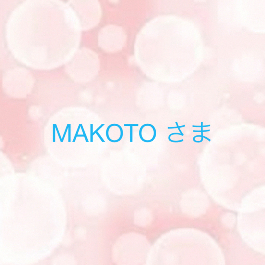 MAKOTO さま専用ページの通販 by Lovegood|ラクマ