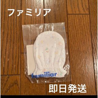 ファミリア(familiar)の新品未使用‼️ファミリア ミトン(手袋)