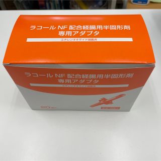 ラコール半固形剤の専用アダプタ(その他)