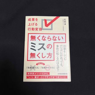 無くならないミスの無くし方 成果を上げる行動変容(ビジネス/経済)