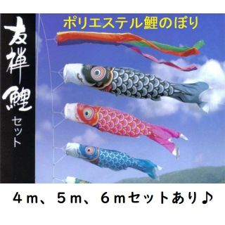 即納！●激安！新品♪庭園こいのぼり４m6点セット 鯉3匹徳永鯉のぼり●ポール別売(その他)