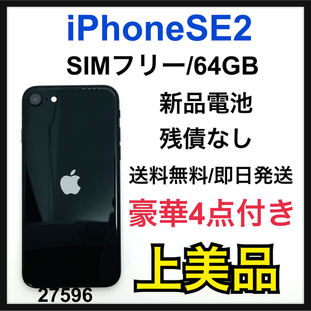 A iPhone SE 第2世代 (SE2) ブラック 64 GB SIMフリー 柔らかな質感の 14201円引き 