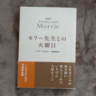 モリ－先生との火曜日(文学/小説)