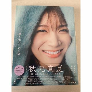 ノギザカフォーティーシックス(乃木坂46)の秋元真夏　写真集　振り返れば、乃木坂(アート/エンタメ)