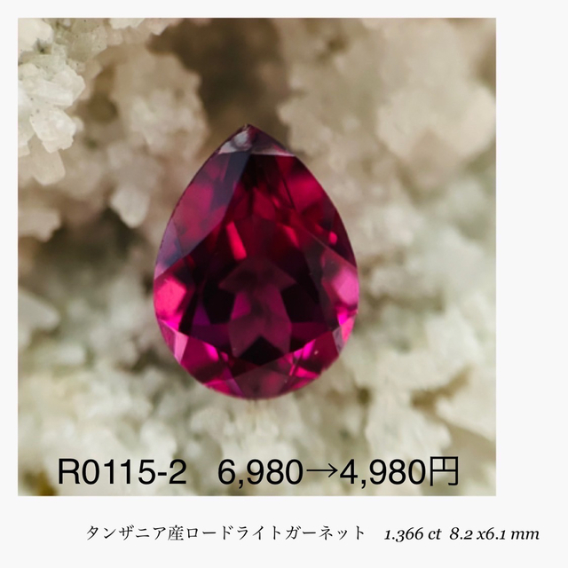 (★R0426-3)『新店舗セール』天然ロードライトガーネット1.366ct レディースのアクセサリー(その他)の商品写真