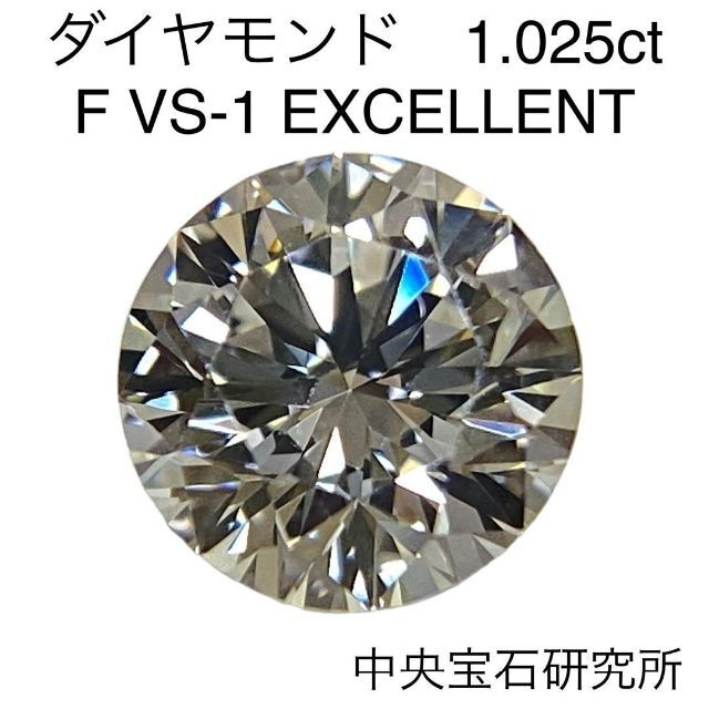 大粒 ダイヤモンドルース　1.025ct　F　VS-1　EX　中央宝石研究所