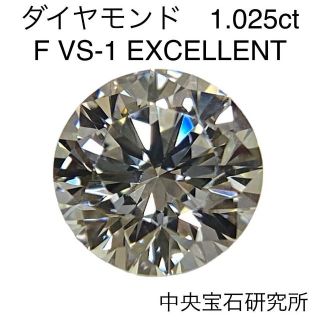 大粒 ダイヤモンドルース　1.025ct　F　VS-1　EX　中央宝石研究所