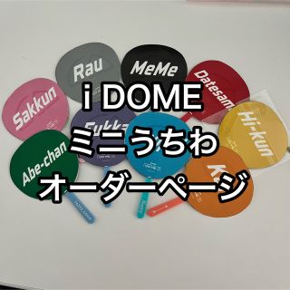 i DOME ミニうちわオーダーページ(アイドルグッズ)