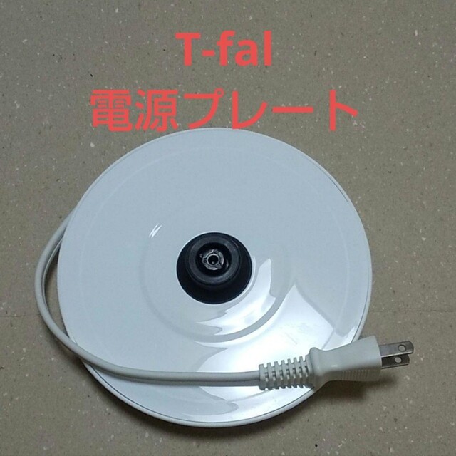 T-fal(ティファール)の難あり！ティファール　T-fal　電源プレート スマホ/家電/カメラの生活家電(電気ケトル)の商品写真