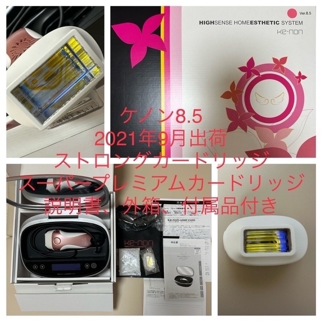 ラッピング無料】 ケノン 脱毛器 8.5 スーパープレミアム ストロング