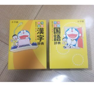 ショウガクカン(小学館)の例解学習国語&漢字辞典 ドラえもん版 セット(語学/参考書)