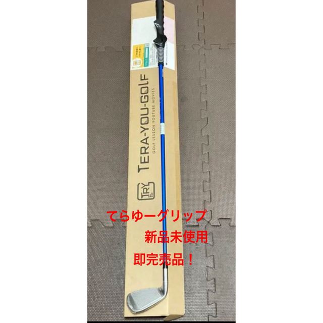 てらゆー　グリップ先生　新品未使用　即完売品 納期約10日