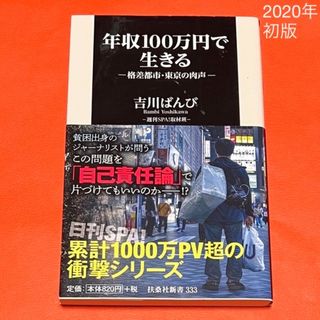 年収１００万円で生きる 格差都市・東京の肉声　個人家庭保管本(その他)