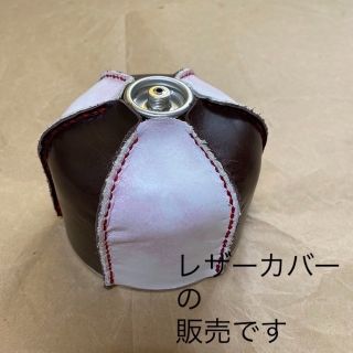 OD缶　ガス缶　レザーカバー(ストーブ/コンロ)