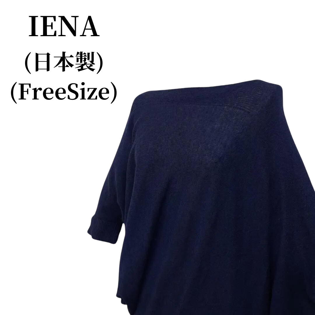 IENA イエナ ニット 匿名配送