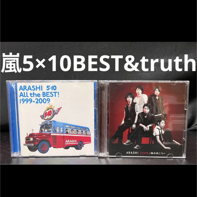 嵐 - 嵐 CD 5×10 ベスト truth まとめ売り セット アルバム シングルの