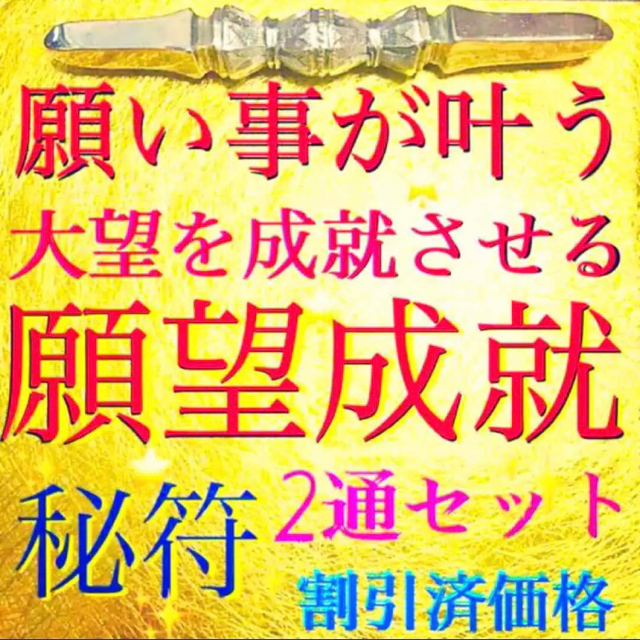 護符✨願望成就2セット✨[大開運、願い叶う、大望成就、秘符、霊符、お守り、占い]