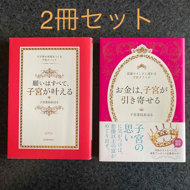 「願いはすべて、子宮が叶える」「お金は、子宮が引き寄せる」 エンタメ/ホビーの本(その他)の商品写真