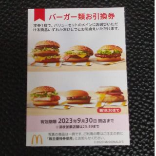 マクドナルド 優待券 バーガー券 1枚(フード/ドリンク券)