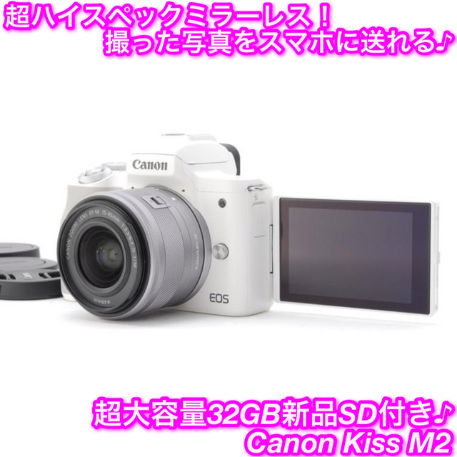 ☆高性能スタイリッシュボディ!スマホ転送OK!☆キャノン Kiss M2