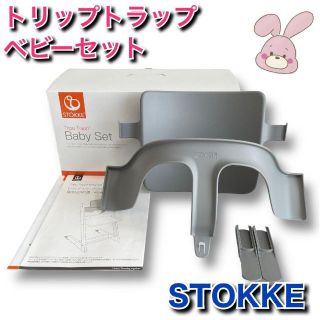 ストッケ(Stokke)の【美品】ストッケ　ベビーセット　トリップトラップ　ストームグレー(その他)