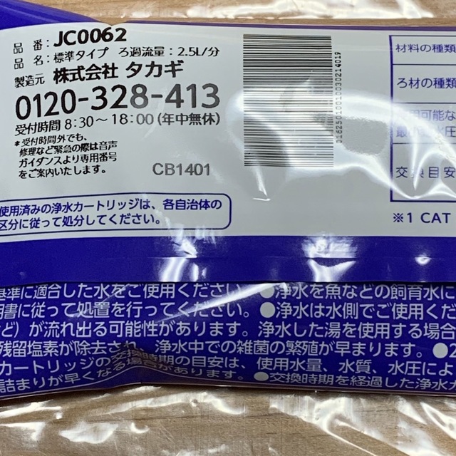 takagi タカギ みず工房 浄水器 交換 カートリッジ JC0062 インテリア/住まい/日用品のキッチン/食器(浄水機)の商品写真