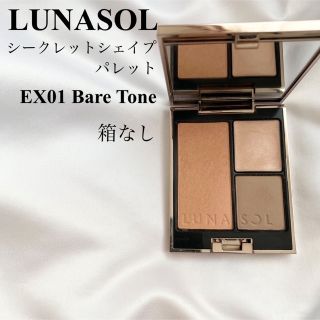 ルナソル(LUNASOL)の ルナソル シークレットシェイプパレット EX01 Bare Tone (フェイスカラー)