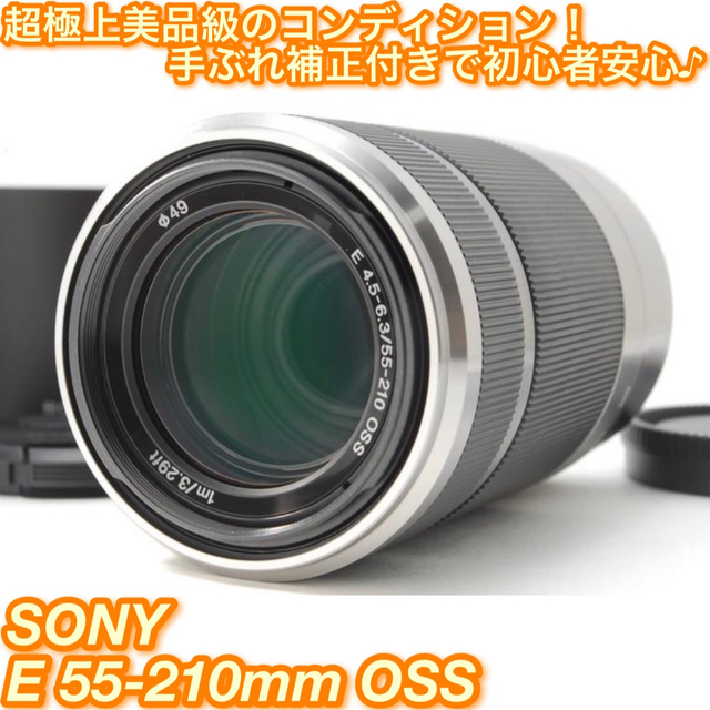 ❤SONY❤望遠レンズ 55-210mm❤手振れ補正付き❤ www.krzysztofbialy.com