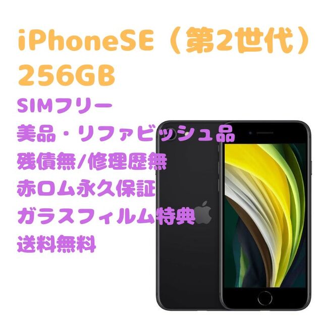 iPhoneSE(第2世代)本体 256GB SIMフリー 本店は www.toyotec.com