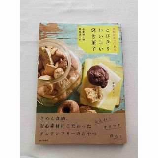 最終お値下げ！米粉だから作れるとびきりおいしい焼き菓子 小麦粉・卵・乳製品ゼロ(料理/グルメ)