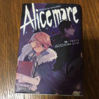 Ａｌｉｃｅ　ｍａｒｅ(文学/小説)