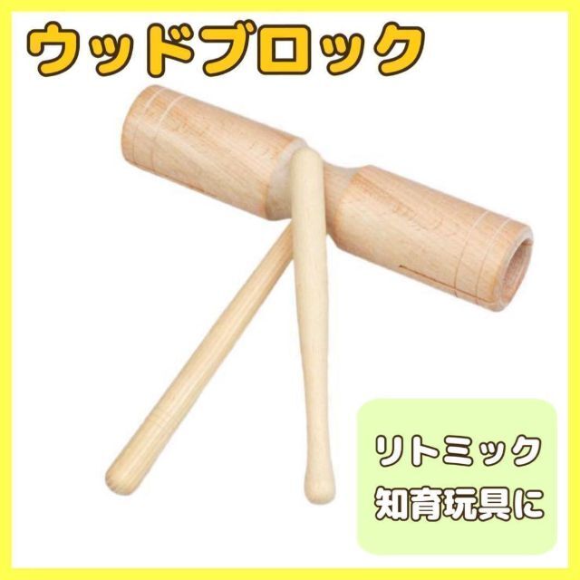 ウッドブロック 木製 知育 打楽器 リトミック リハビリ 楽器玩具